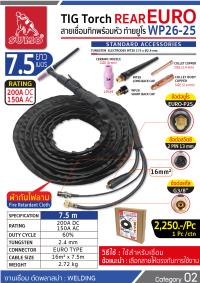 สายเชื่อมทิกพร้อมหัว WP26-25 ท้ายยูโร